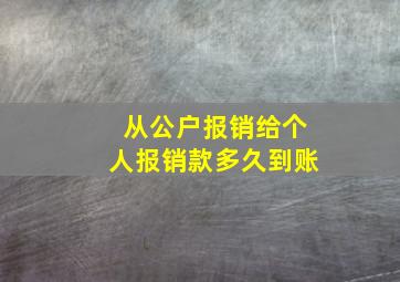 从公户报销给个人报销款多久到账