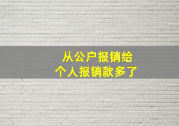 从公户报销给个人报销款多了