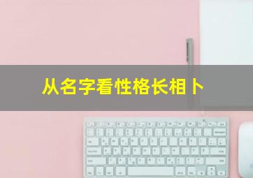 从名字看性格长相卜