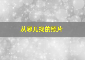 从哪儿找的照片