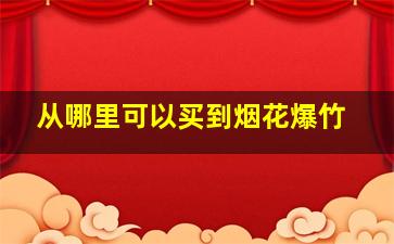 从哪里可以买到烟花爆竹