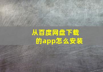 从百度网盘下载的app怎么安装