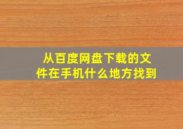 从百度网盘下载的文件在手机什么地方找到