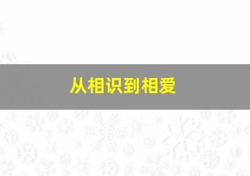 从相识到相爱