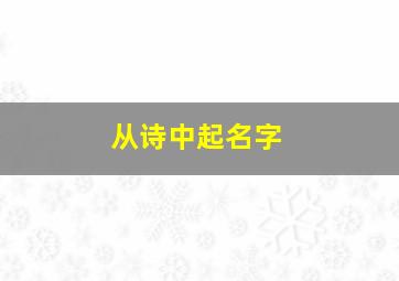 从诗中起名字