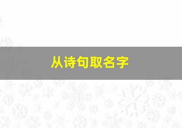 从诗句取名字