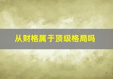 从财格属于顶级格局吗