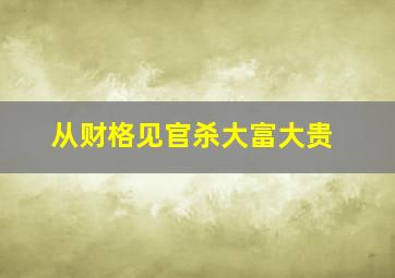 从财格见官杀大富大贵