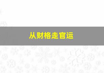 从财格走官运