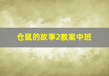 仓鼠的故事2教案中班