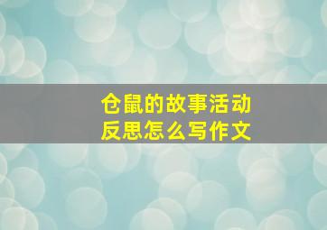 仓鼠的故事活动反思怎么写作文