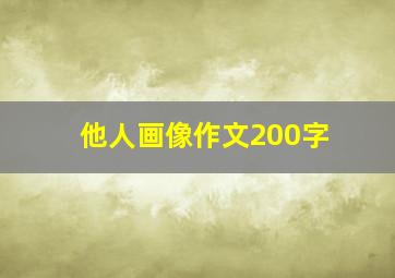 他人画像作文200字