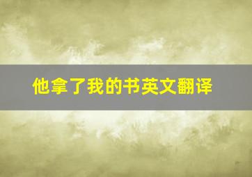 他拿了我的书英文翻译