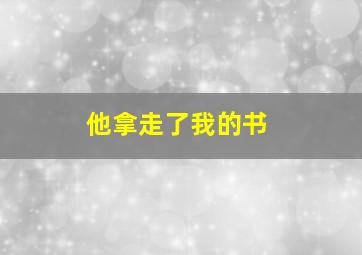 他拿走了我的书