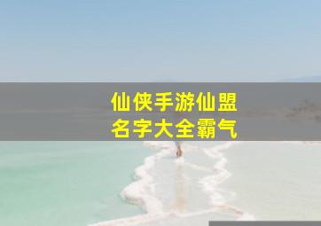 仙侠手游仙盟名字大全霸气