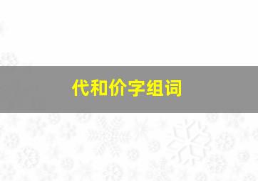 代和价字组词