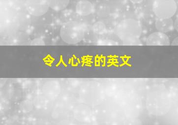 令人心疼的英文