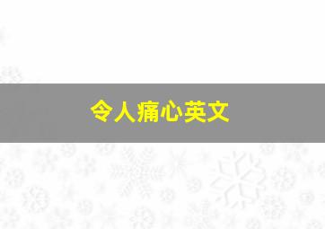 令人痛心英文