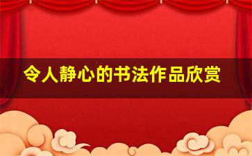 令人静心的书法作品欣赏