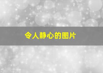 令人静心的图片