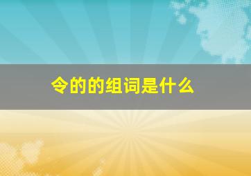 令的的组词是什么