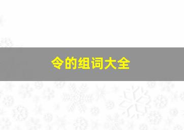 令的组词大全