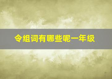 令组词有哪些呢一年级