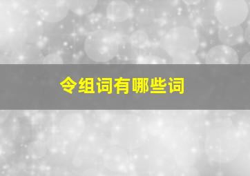 令组词有哪些词