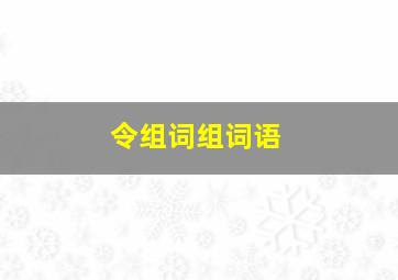 令组词组词语