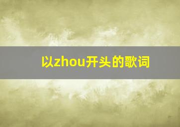 以zhou开头的歌词