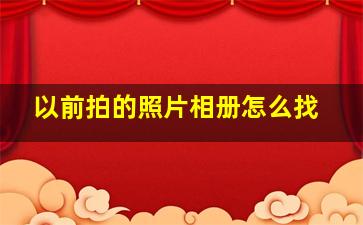 以前拍的照片相册怎么找