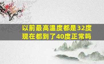 以前最高温度都是32度现在都到了40度正常吗