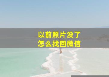 以前照片没了怎么找回微信