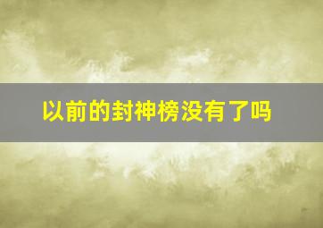 以前的封神榜没有了吗