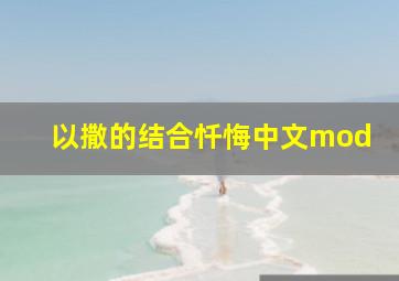 以撒的结合忏悔中文mod