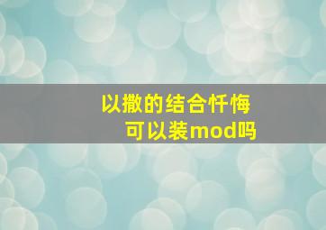 以撒的结合忏悔可以装mod吗