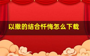 以撒的结合忏悔怎么下载