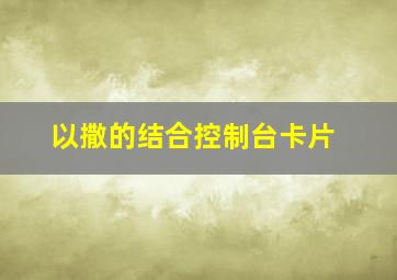 以撒的结合控制台卡片