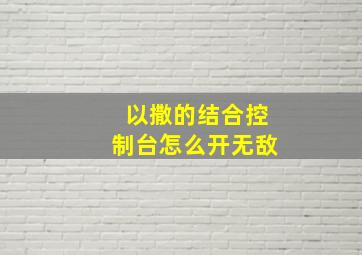 以撒的结合控制台怎么开无敌