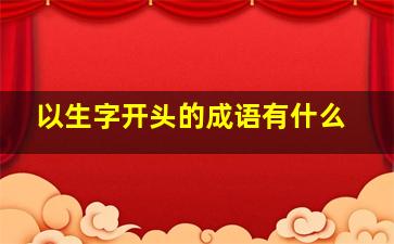 以生字开头的成语有什么