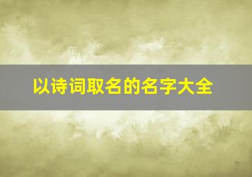 以诗词取名的名字大全