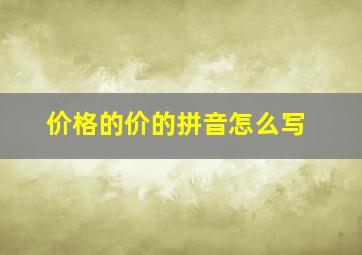 价格的价的拼音怎么写