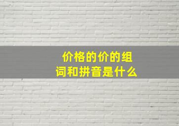 价格的价的组词和拼音是什么