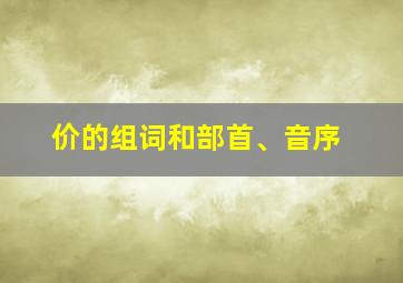 价的组词和部首、音序