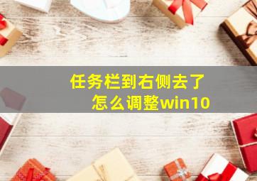 任务栏到右侧去了怎么调整win10