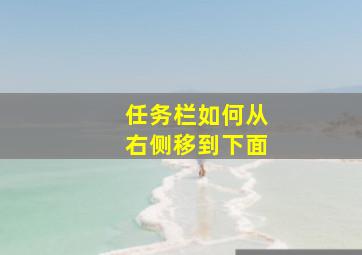 任务栏如何从右侧移到下面