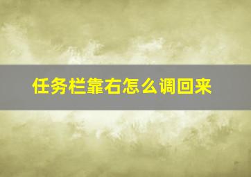 任务栏靠右怎么调回来