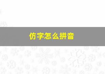 仿字怎么拼音