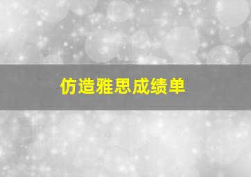 仿造雅思成绩单