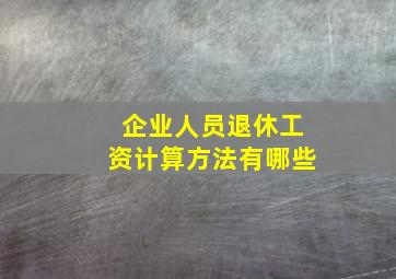 企业人员退休工资计算方法有哪些